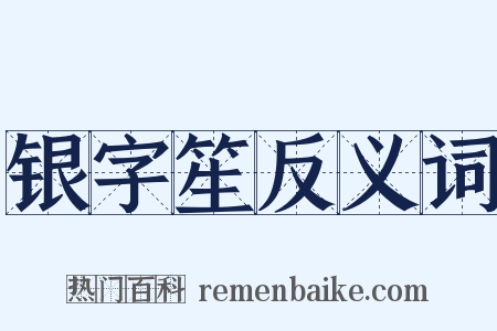 银字笙反义词是什么意思的图片